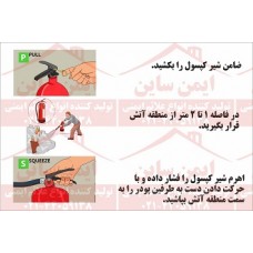  علائم ایمنی روش کار با کپسول آتش نشانی